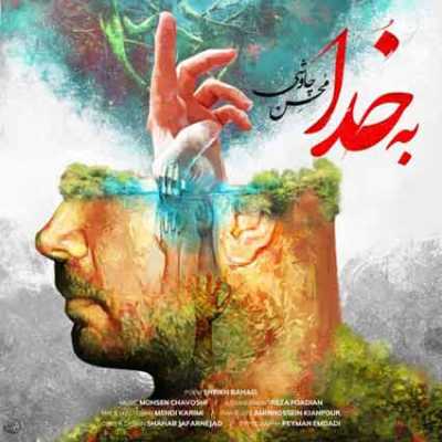 دانلود آهنگ محسن چاوشی به خدا دانلود آهنگ محسن چاوشی به خدا