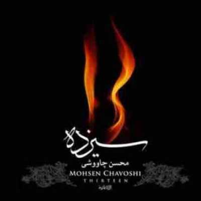 دانلود آهنگ محسن چاوشی من خود آن سیزدهم دانلود آهنگ محسن چاوشی من خود آن سیزدهم