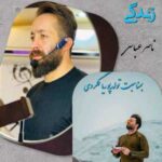 دانلود آهنگ ناصر عباسی زندگی
