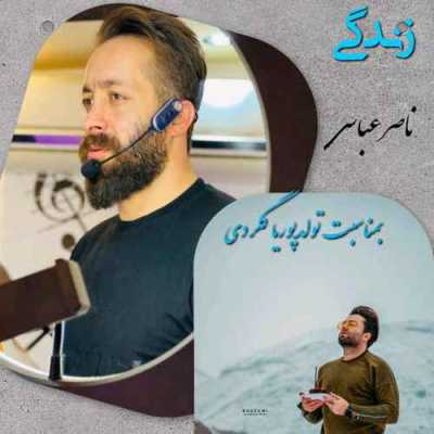 دانلود آهنگ ناصر عباسی زندگی