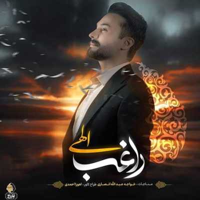 دانلود آهنگ راغب الهی دانلود آهنگ راغب الهی