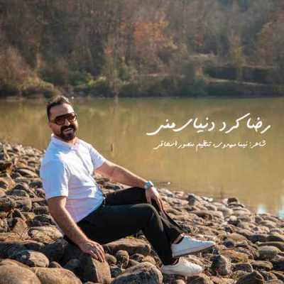 دانلود آهنگ رضا کرد دنیای منی