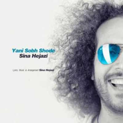 دانلود آهنگ سینا حجازی یعنی صبح شده دانلود آهنگ سینا حجازی یعنی صبح شده