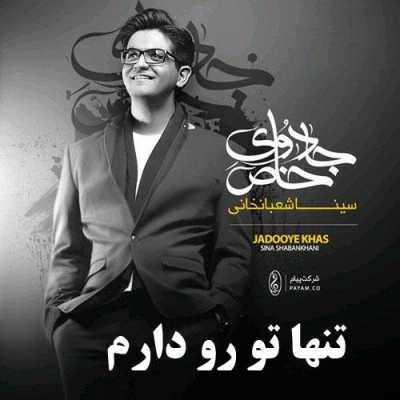 دانلود آهنگ سینا شعبانخانی تنها تورو دارم