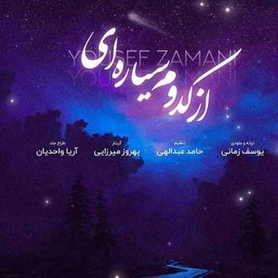 دانلود آهنگ یوسف زمانی از کدوم سیاره ای