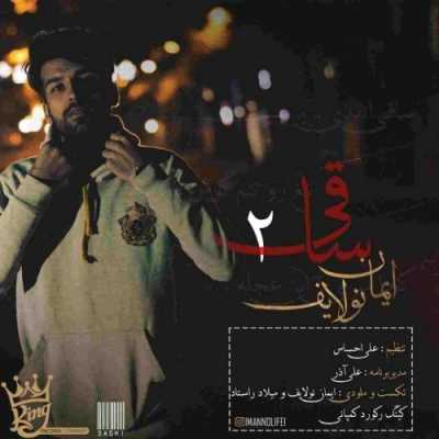 دانلود آهنگ ایمان نولایف 2 ساقی دانلود آهنگ ایمان نولایف 2 ساقی