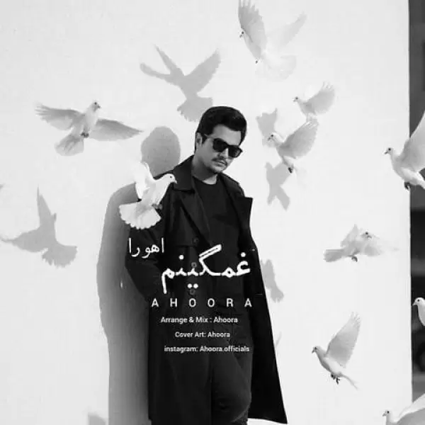 دانلود آهنگ اهورا غمگینم دانلود آهنگ اهورا غمگینم