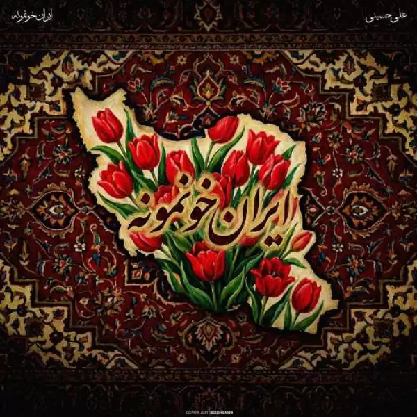 دانلود آهنگ علی حسینی ایران خونمونه