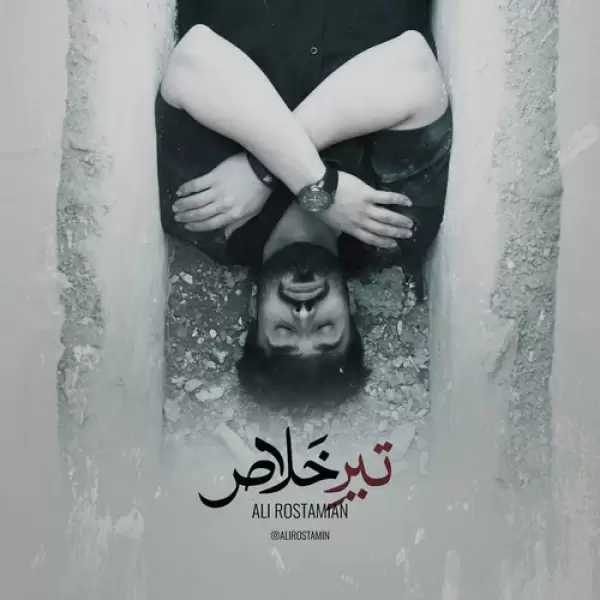 دانلود آهنگ علی رستمیان تیر خلاص
