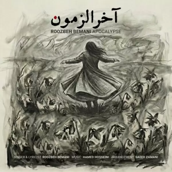 دانلود آهنگ روزبه بمانی آخرالزمون