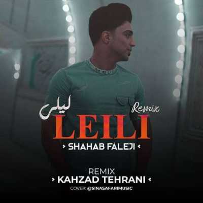 دانلود ریمیکس شهاب فالجی لیلی