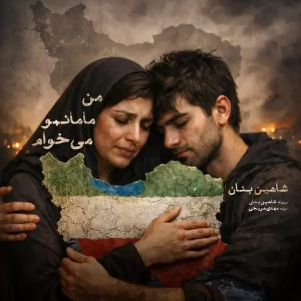 دانلود آهنگ شاهین بنان من مامانمو میخوام دانلود آهنگ شاهین بنان من مامانمو میخوام