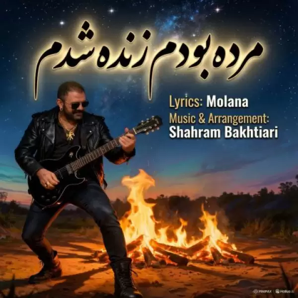 دانلود آهنگ شهرام بختیاری مرده بودم زنده شدم دانلود آهنگ شهرام بختیاری مرده بودم زنده شدم