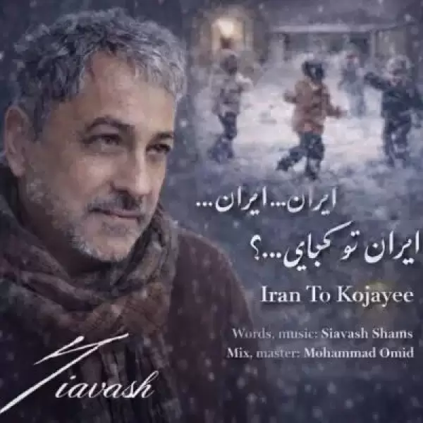 دانلود آهنگ سیاوش شمس ایران تو کجایی