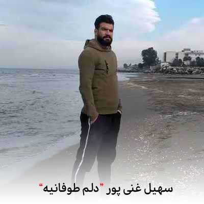 دانلود آهنگ سهیل غنی پور دلم طوفانیه