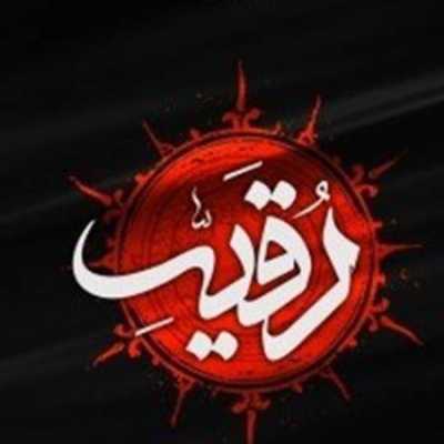 دانلود مداحی تو بگو عشق من میگم رقیه