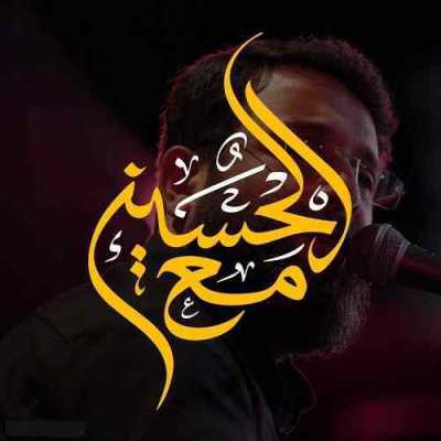 دانلود آهنگ ابوذر روحی مع الحسین دانلود آهنگ ابوذر روحی مع الحسین