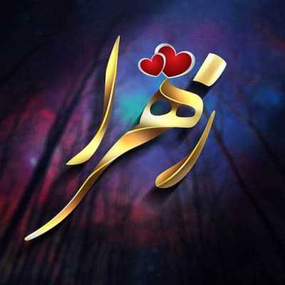 دانلود آهنگ زهرا قشنگه زهرا دانلود آهنگ زهرا قشنگه زهرا
