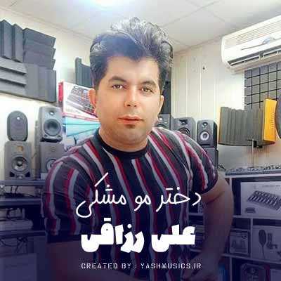 دانلود آهنگ علی رزاقی دختر مو مشکی دانلود آهنگ علی رزاقی دختر مو مشکی