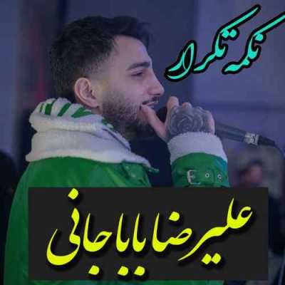 دانلود آهنگ علیرضا باباجانی نکمه تکرار دانلود آهنگ علیرضا باباجانی نکمه تکرار