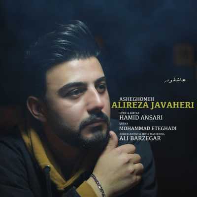 دانلود آهنگ علیرضا جواهری عاشقونه