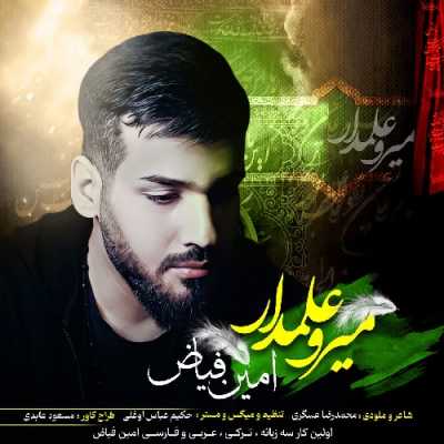 دانلود مداحی میر و علمدار امین فیاض