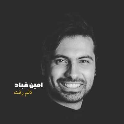دانلود آهنگ امین قباد دلم رفت