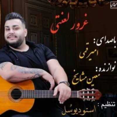 دانلود آهنگ امیر قمی غرور لعنتی