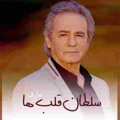 دانلود آهنگ عارف سلطان قلبها