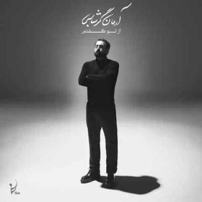 دانلود آهنگ آرمان گرشاسبی از تو گفتم دانلود آهنگ آرمان گرشاسبی از تو گفتم