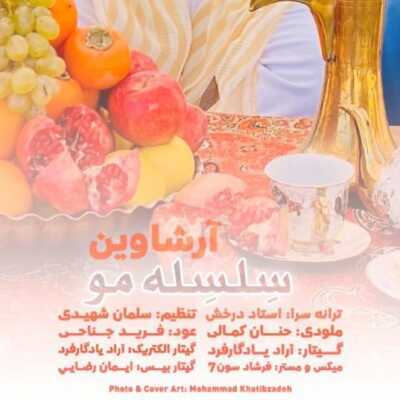 دانلود آهنگ آرشاوین سلسله مو
