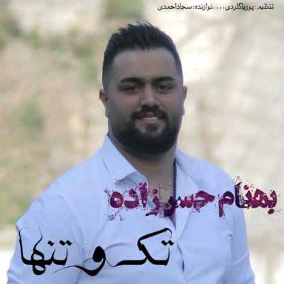 دانلود آهنگ بهنام حسن زاده تک و تنها