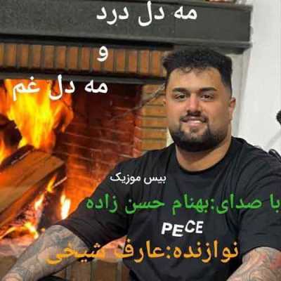 دانلود آهنگ بهنام حسن زاده مه دل دردو مه دل غم