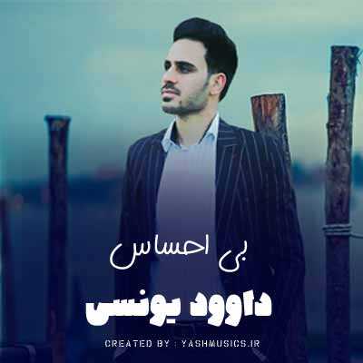 دانلود آهنگ داوود یونسی بی احساس