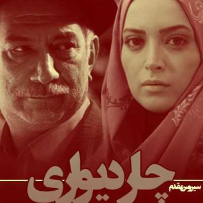 دانلود آهنگ سریال چهار دیواری دانلود آهنگ سریال چهار دیواری