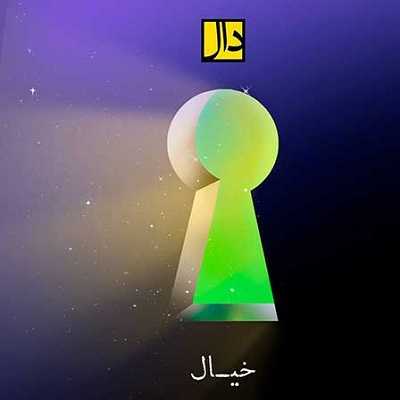 دانلود آهنگ گروه دال خیال