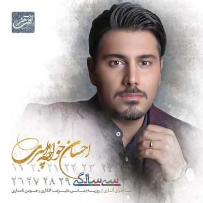 دانلود آهنگ احسان خواجه امیری عاشق دانلود آهنگ احسان خواجه امیری عاشق