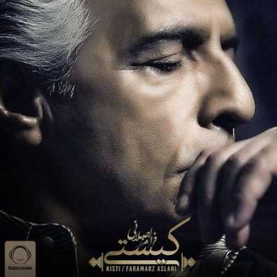 دانلود آهنگ فرامرز اصلانی کیستی