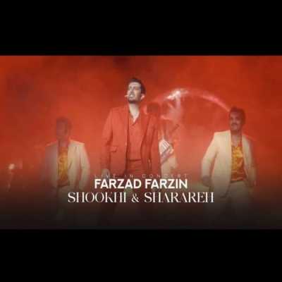 دانلود آهنگ فرزاد فرزین به نام شوخی و شراره (اجرای زنده)