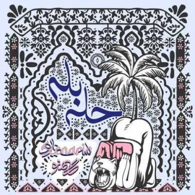 دانلود آهنگ گامنو حله بله دانلود آهنگ گامنو حله بله