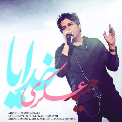 دانلود آهنگ حمید عسکری خدایا دانلود آهنگ حمید عسکری خدایا