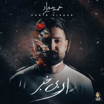 دانلود آهنگ حمید هیراد نیامدی