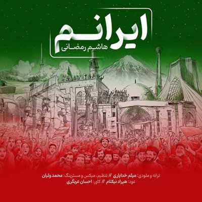 دانلود آهنگ هاشم رمضانی ایرانم