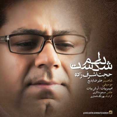 دانلود آهنگ حجت اشرف زاده دلم شکست دانلود آهنگ حجت اشرف زاده دلم شکست