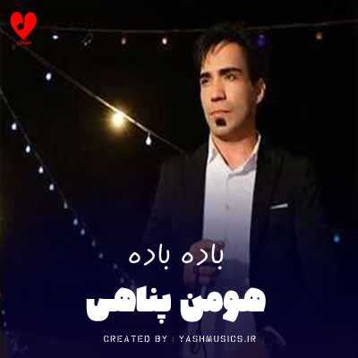 دانلود آهنگ هومن پناهی باده باده