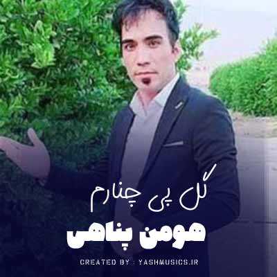 دانلود آهنگ هومن پناهی گل پی چنارم دانلود آهنگ هومن پناهی گل پی چنارم
