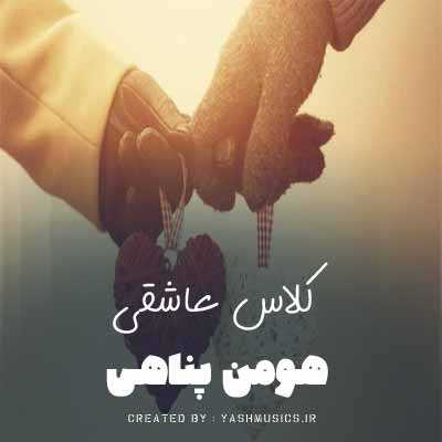 دانلود آهنگ هومن پناهی کلاس عاشقی دفتر نداره دانلود آهنگ هومن پناهی کلاس عاشقی دفتر نداره