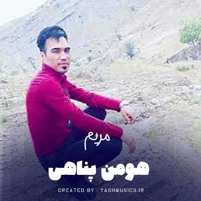 دانلود آهنگ هومن پناهی مریم دانلود آهنگ هومن پناهی مریم