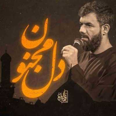 دانلود مداحی دل مجنون حسین ستوده