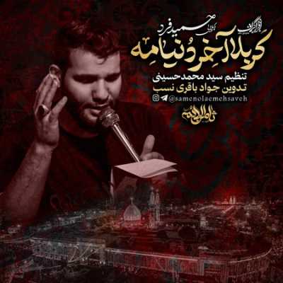 دانلود مداحی کربلایی حمید فرد کربلا آخر دنیامه دانلود مداحی کربلایی حمید فرد کربلا آخر دنیامه